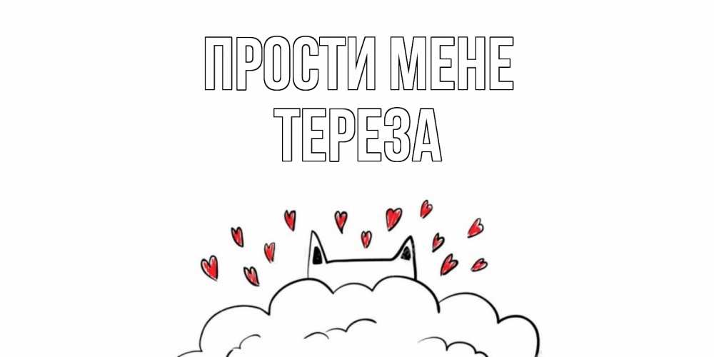 Открытка на каждый день з підписом, Тереза Прости мене прости меня Прикольна листівка з побажанням онлайн скачати безкоштовно 