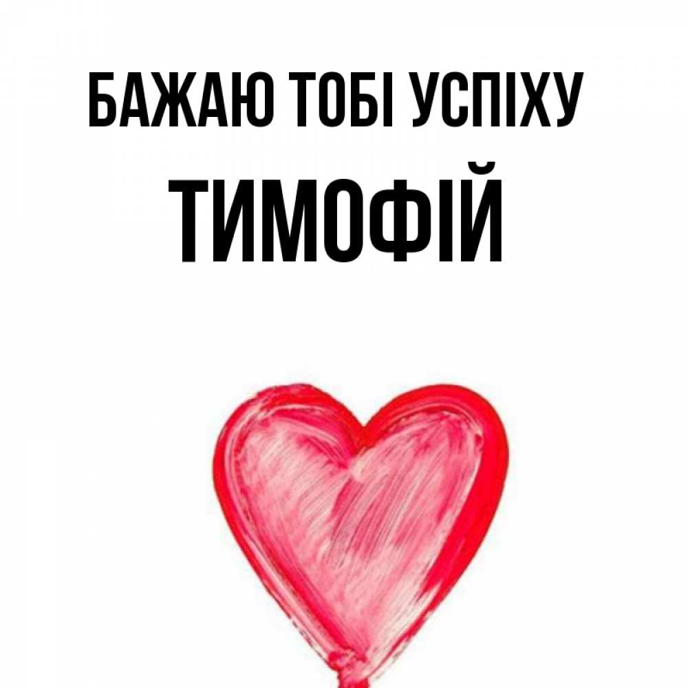 Открытка на каждый день з підписом, Тимофій Бажаю тобі успіху рисунок маркером Прикольна листівка з побажанням онлайн скачати безкоштовно 
