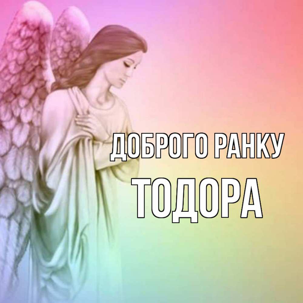 Открытка на каждый день з підписом, Тодора Доброго ранку крылья Прикольна листівка з побажанням онлайн скачати безкоштовно 