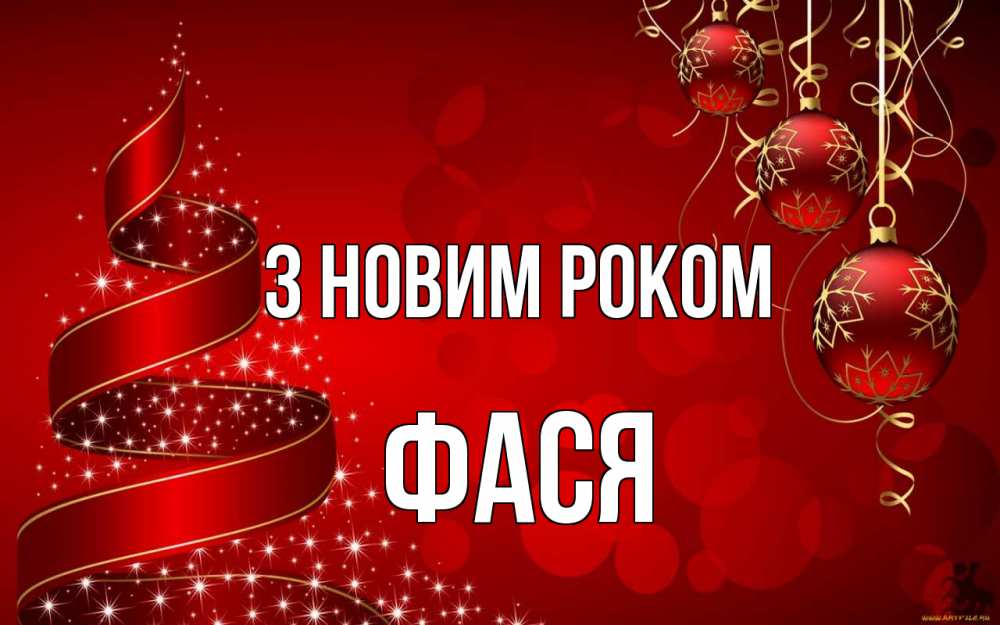 Открытка на каждый день з підписом, Фася З новим роком новый год Прикольна листівка з побажанням онлайн скачати безкоштовно 