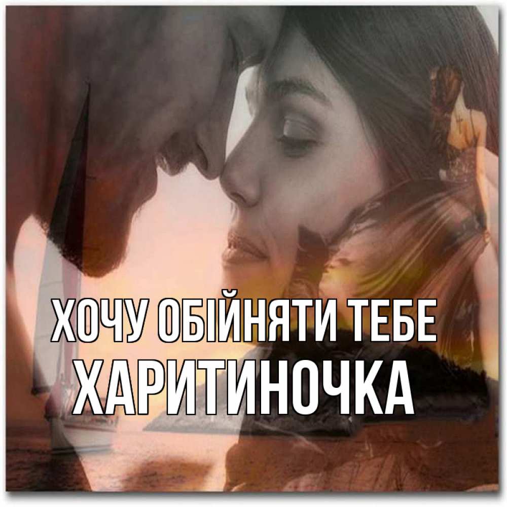 Открытка на каждый день з підписом, Харитиночка Хочу обійняти тебе возлюбленные Прикольна листівка з побажанням онлайн скачати безкоштовно 