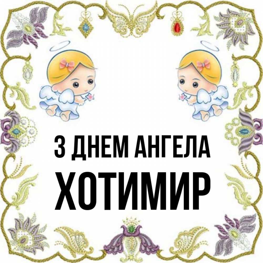 Открытка на каждый день з підписом, Хотимир З Днем ангела маленькие ангелы с крылышками Прикольна листівка з побажанням онлайн скачати безкоштовно 