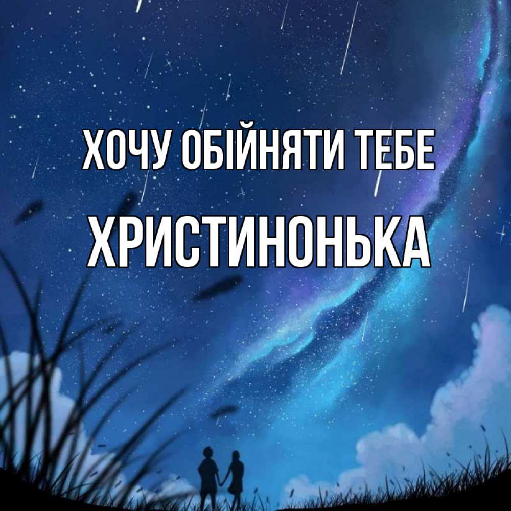 Открытка на каждый день з підписом, Христинонька Хочу обійняти тебе камыши Прикольна листівка з побажанням онлайн скачати безкоштовно 