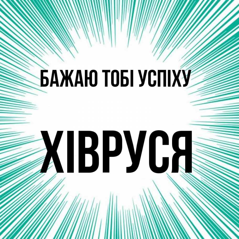 Открытка на каждый день з підписом, Хівруся Бажаю тобі успіху на удачу Прикольна листівка з побажанням онлайн скачати безкоштовно 