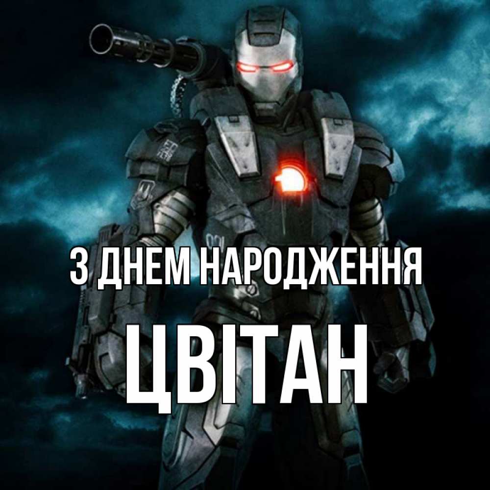 Открытка на каждый день з підписом, Цвітан З Днем народження марвел супергерой в новом костюме Прикольна листівка з побажанням онлайн скачати безкоштовно 