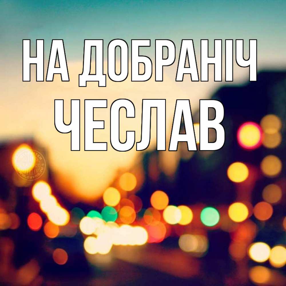 Открытка на каждый день з підписом, Чеслав На добраніч город Прикольна листівка з побажанням онлайн скачати безкоштовно 