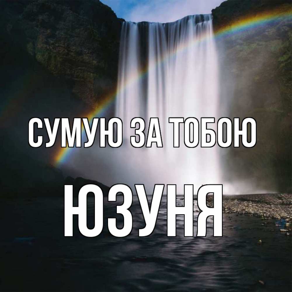 Открытка на каждый день з підписом, Юзуня Сумую за тобою иди скорее ко мне Прикольна листівка з побажанням онлайн скачати безкоштовно 