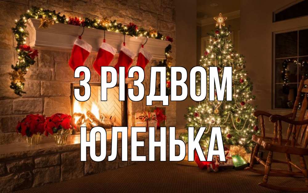 Открытка на каждый день з підписом, Юленька З Різдвом рождество Прикольна листівка з побажанням онлайн скачати безкоштовно 