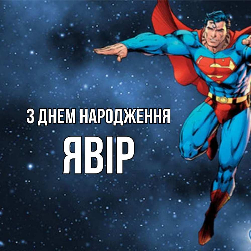 Открытка на каждый день з підписом, Явір З Днем народження супергерой Прикольна листівка з побажанням онлайн скачати безкоштовно 
