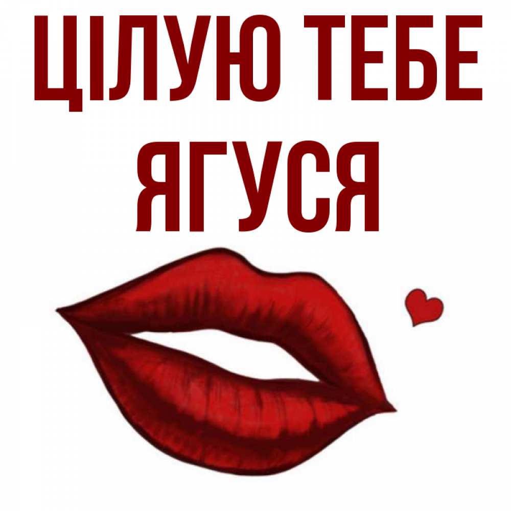 Открытка на каждый день з підписом, Ягуся Цілую тебе сердечко и губы целуют Прикольна листівка з побажанням онлайн скачати безкоштовно 