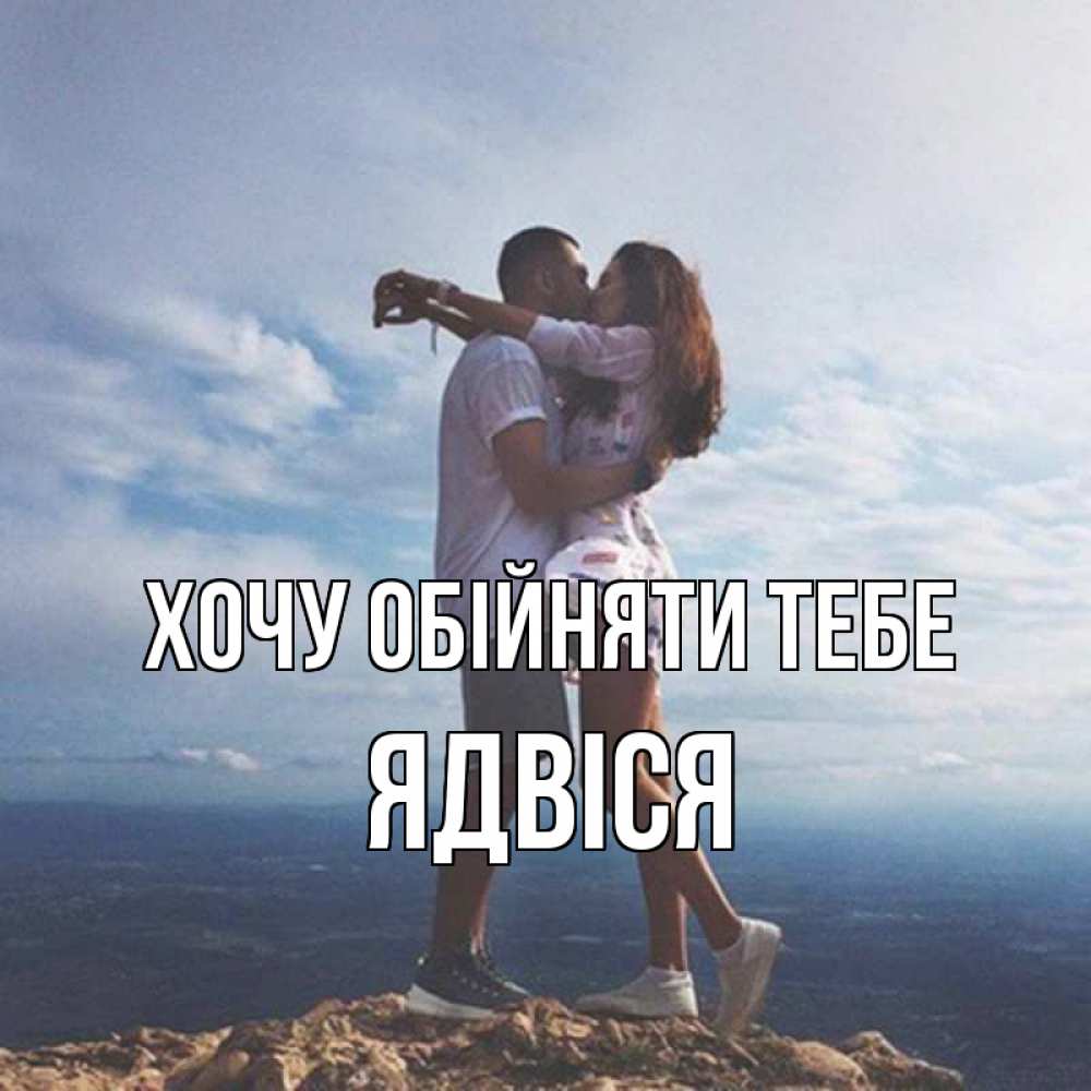 Открытка на каждый день з підписом, Ядвіся Хочу обійняти тебе Морской пейзаж Прикольна листівка з побажанням онлайн скачати безкоштовно 