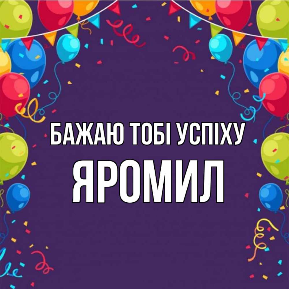 Открытка на каждый день з підписом, Яромил Бажаю тобі успіху шары Прикольна листівка з побажанням онлайн скачати безкоштовно 
