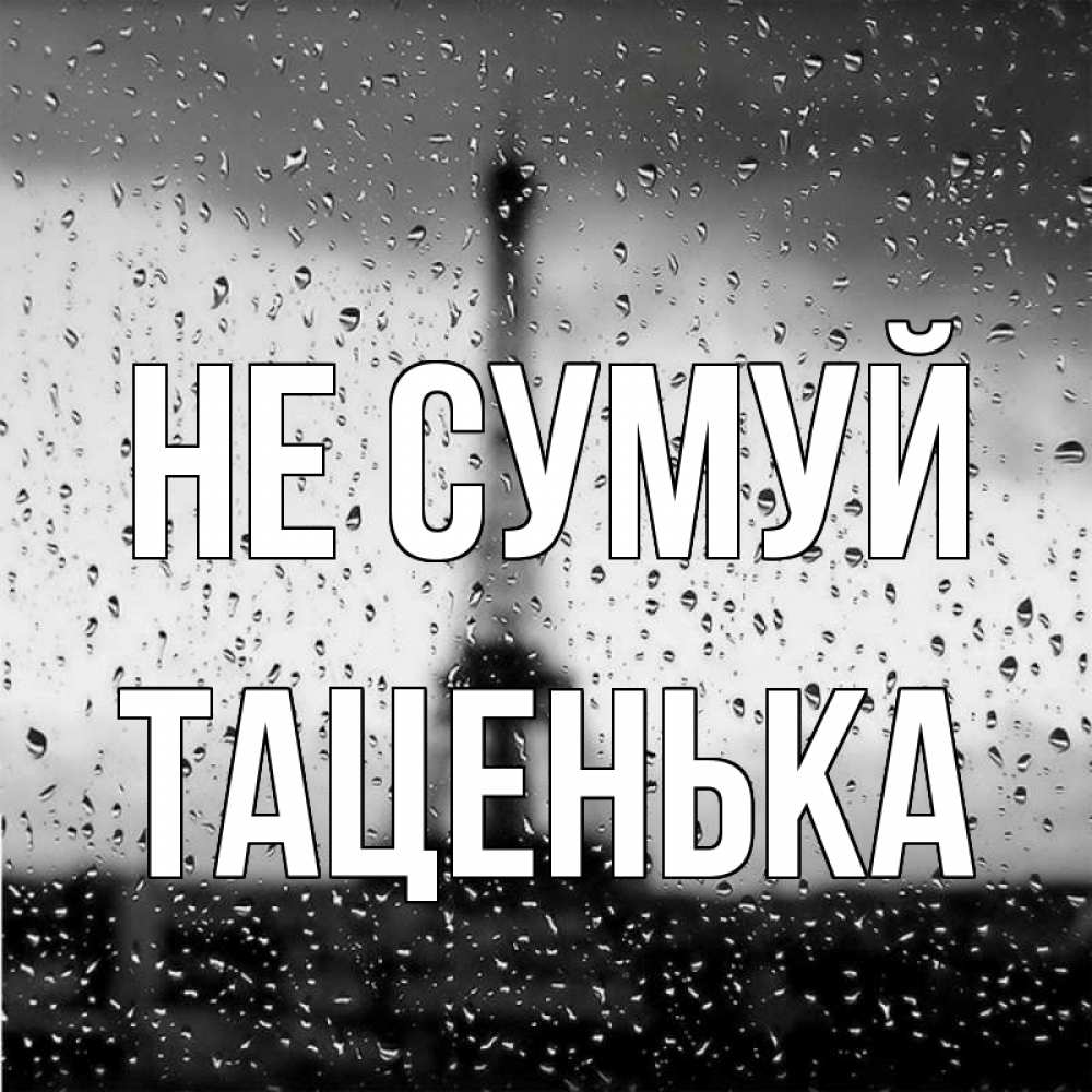 Открытка на каждый день з підписом, Таценька Не сумуй Париж и Эйфелева башня Прикольна листівка з побажанням онлайн скачати безкоштовно 