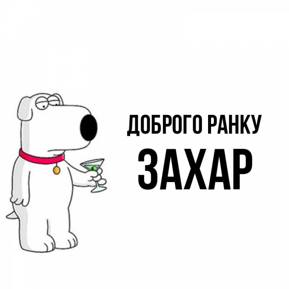 Открытка на каждый день з підписом, Захар Доброго ранку герои мультфильмов белый пес Прикольна листівка з побажанням онлайн скачати безкоштовно 
