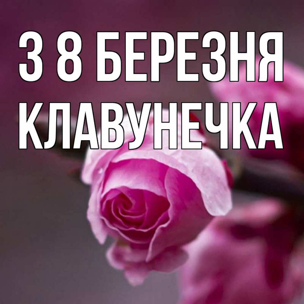 Открытка на каждый день з підписом, Клавунечка З 8 БЕРЕЗНЯ весна Прикольна листівка з побажанням онлайн скачати безкоштовно 