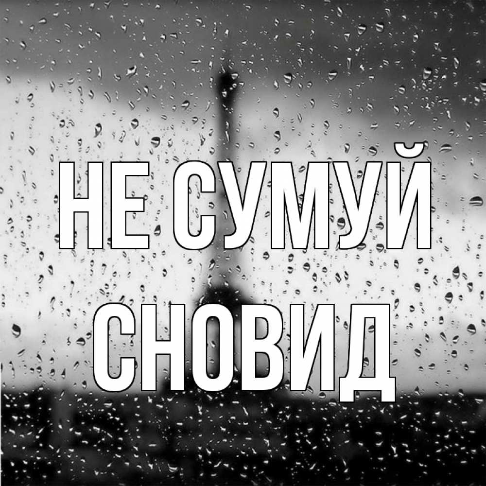 Открытка на каждый день з підписом, Сновид Не сумуй Париж и Эйфелева башня Прикольна листівка з побажанням онлайн скачати безкоштовно 