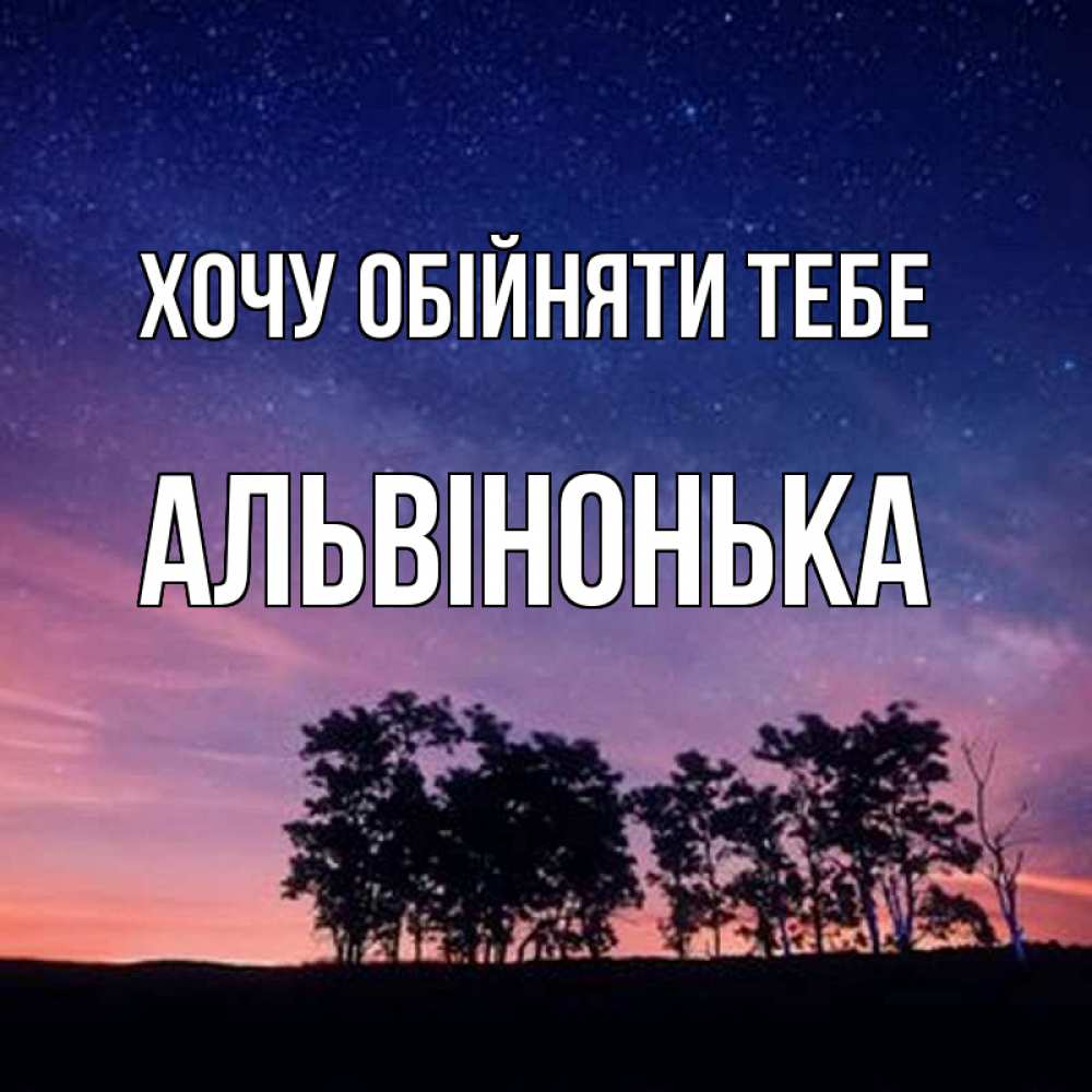 Открытка на каждый день з підписом, Альвінонька Хочу обійняти тебе силуэты деревьев Прикольна листівка з побажанням онлайн скачати безкоштовно 