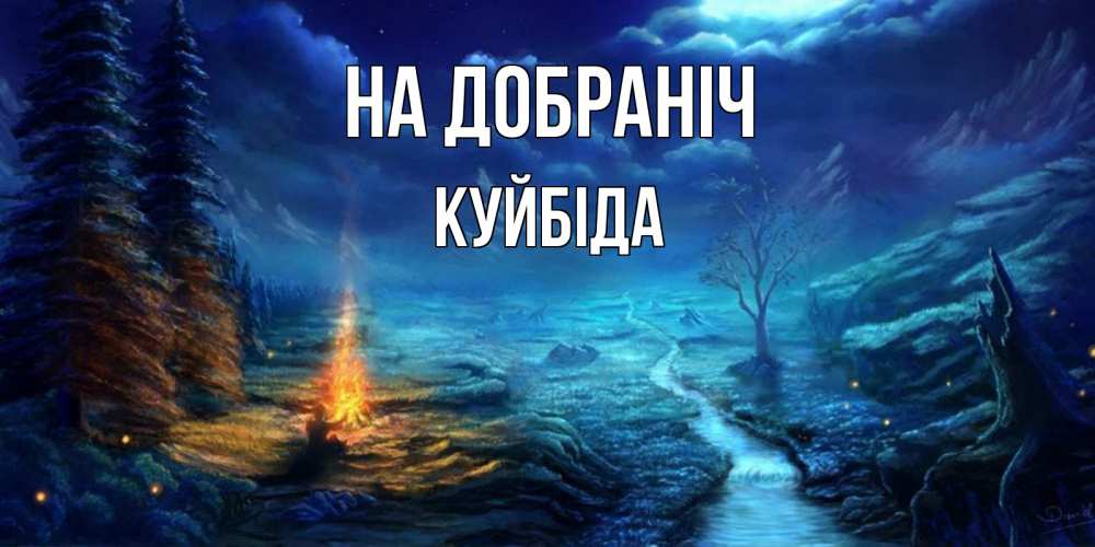 Открытка на каждый день з підписом, Куйбіда На добраніч спокойной ночи красивая картинка с подписью Прикольна листівка з побажанням онлайн скачати безкоштовно 