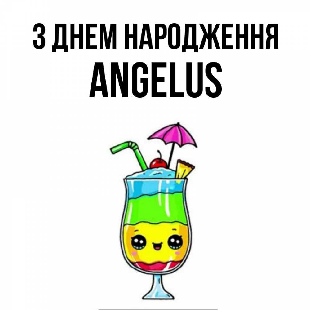 Открытка на каждый день з підписом, Angelus З Днем народження с зонтиком Прикольна листівка з побажанням онлайн скачати безкоштовно 