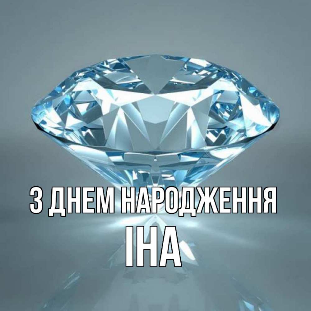 Открытка на каждый день з підписом, Іна З Днем народження с бриллиантом голубого цвета Прикольна листівка з побажанням онлайн скачати безкоштовно 