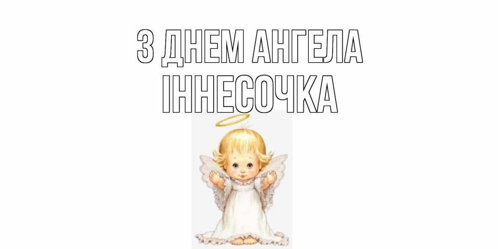 Открытка на каждый день з підписом, Іннесочка З Днем ангела ангелочек, нимб Прикольна листівка з побажанням онлайн скачати безкоштовно 