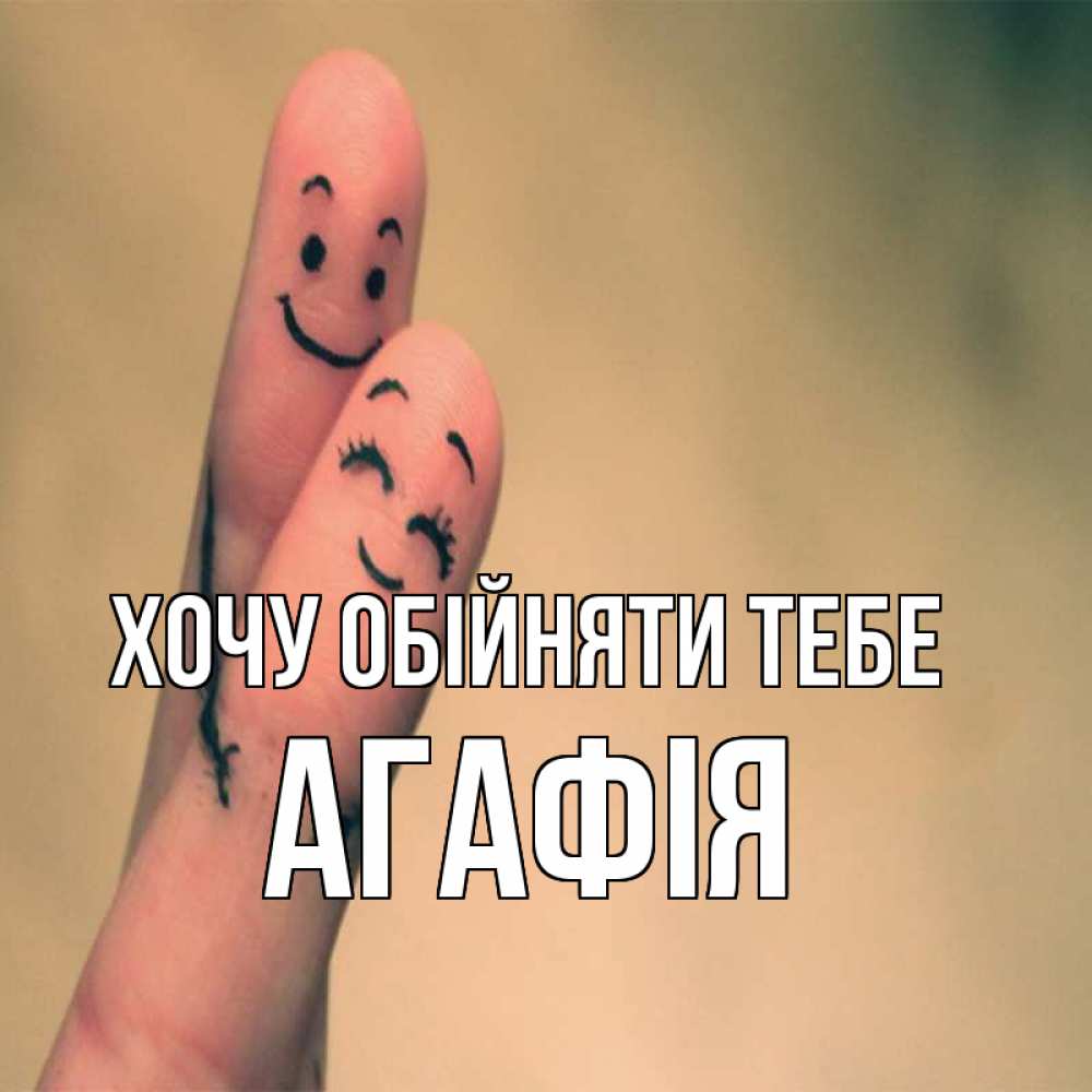 Открытка на каждый день з підписом, Агафія Хочу обійняти тебе рисунок на пальцах Прикольна листівка з побажанням онлайн скачати безкоштовно 