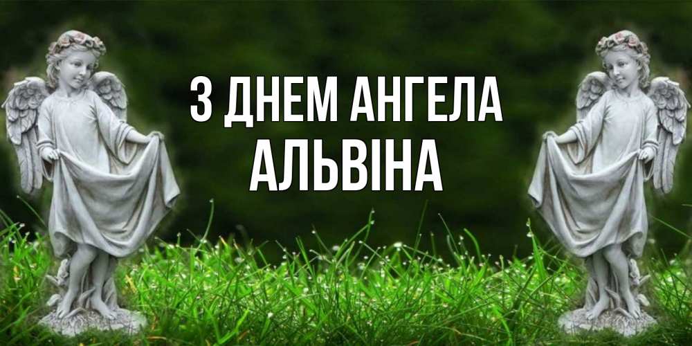 Открытка на каждый день з підписом, Альвіна З Днем ангела небо, ангел, девушка Прикольна листівка з побажанням онлайн скачати безкоштовно 