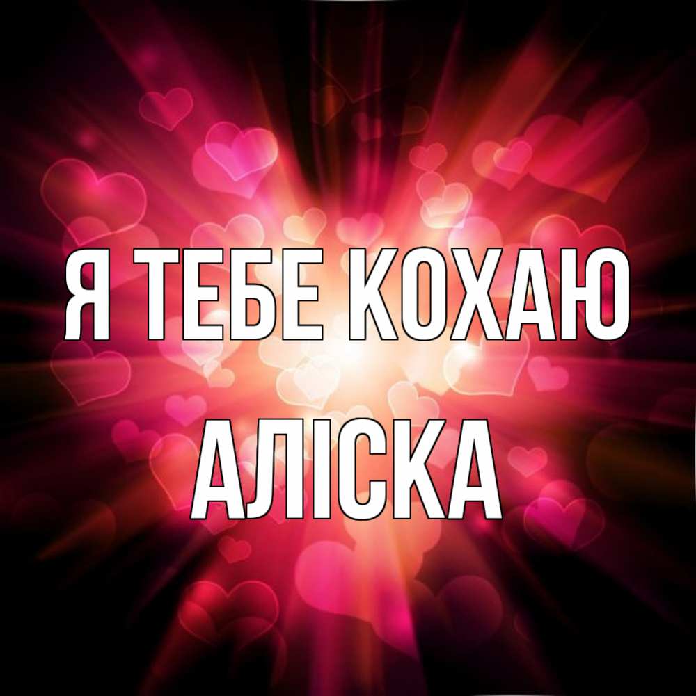 Открытка на каждый день з підписом, Аліска Я тебе кохаю рамочка 1 Прикольна листівка з побажанням онлайн скачати безкоштовно 