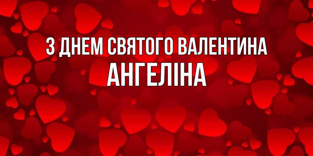 Открытка на каждый день з підписом, Ангеліна З Днем Святого Валентина новые бесплатные открытки на 14 февраля, день всех влюбленных Прикольна листівка з побажанням онлайн скачати безкоштовно 