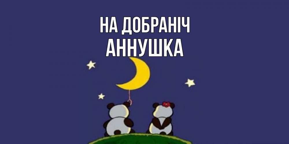 Открытка на каждый день з підписом, Аннушка На добраніч открытка с пожеланиями хорошо выспаться Прикольна листівка з побажанням онлайн скачати безкоштовно 