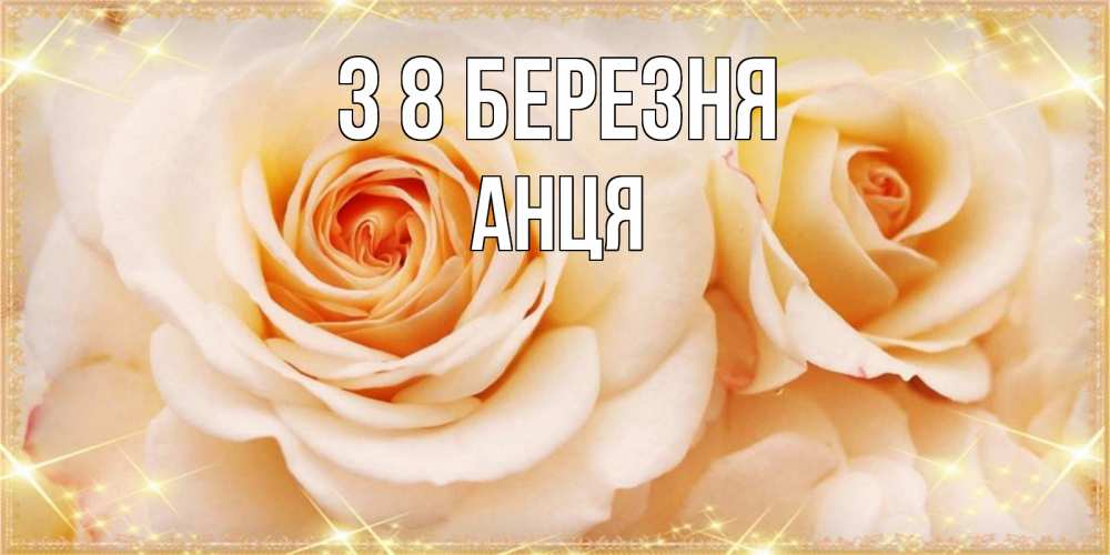 Открытка на каждый день з підписом, Анця З 8 БЕРЕЗНЯ новые открытки для мамы на 8 марта Прикольна листівка з побажанням онлайн скачати безкоштовно 