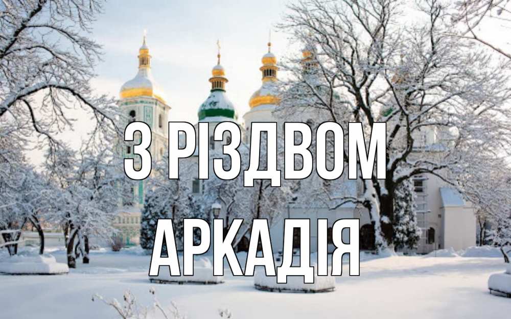 Открытка на каждый день з підписом, Аркадія З Різдвом зима, церковь Прикольна листівка з побажанням онлайн скачати безкоштовно 
