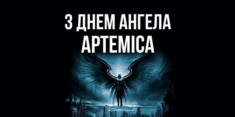 Открытка на каждый день з підписом, Артеміса З Днем ангела ангел, день ангела Прикольна листівка з побажанням онлайн скачати безкоштовно 