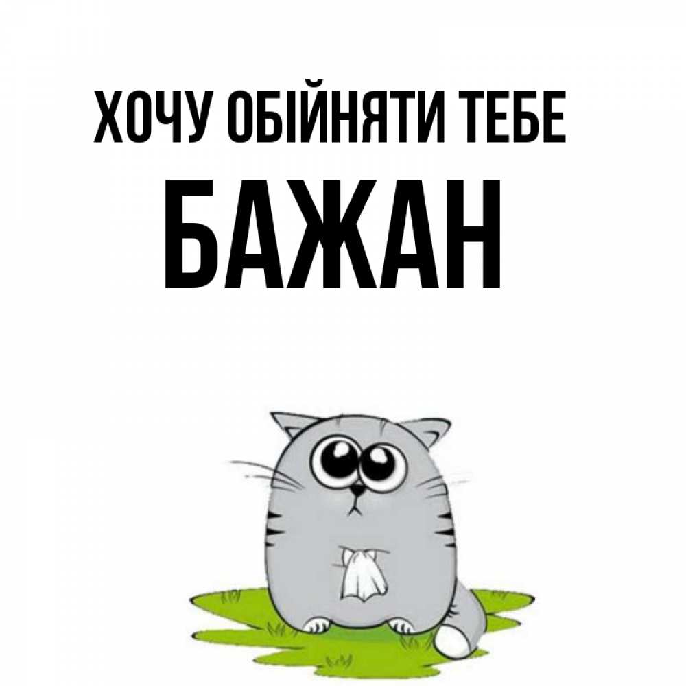 Открытка на каждый день з підписом, Бажан Хочу обійняти тебе котик теребит платочек сидя на травке Прикольна листівка з побажанням онлайн скачати безкоштовно 