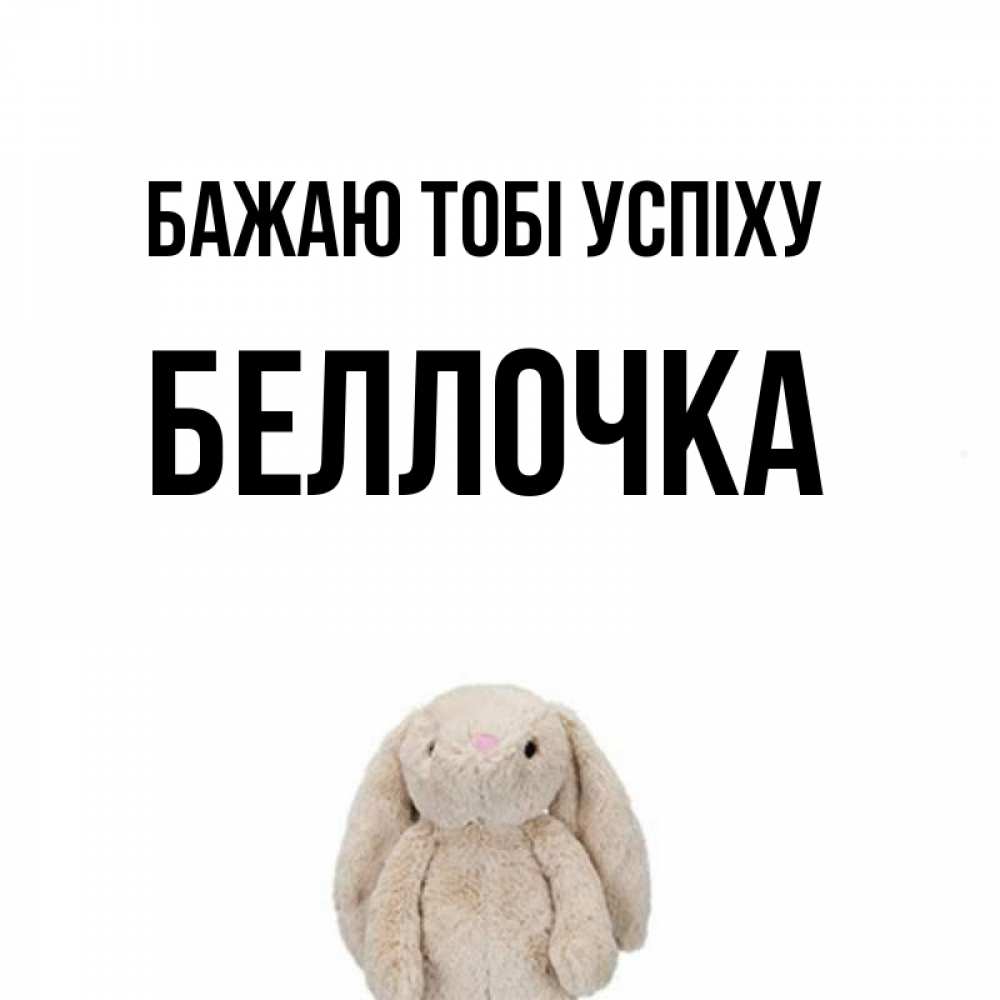 Открытка на каждый день з підписом, Беллочка Бажаю тобі успіху сайт создаватель открыток Прикольна листівка з побажанням онлайн скачати безкоштовно 