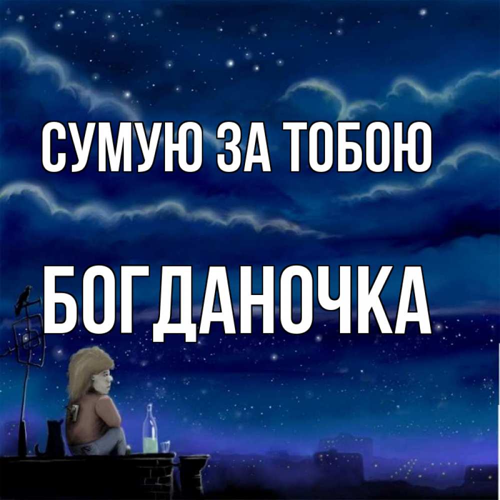 Открытка на каждый день з підписом, Богданочка Сумую за тобою на крыше 1 Прикольна листівка з побажанням онлайн скачати безкоштовно 