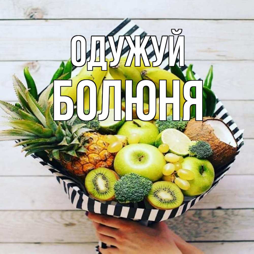 Открытка на каждый день з підписом, Болюня Одужуй киви ананас кокос и бананы Прикольна листівка з побажанням онлайн скачати безкоштовно 