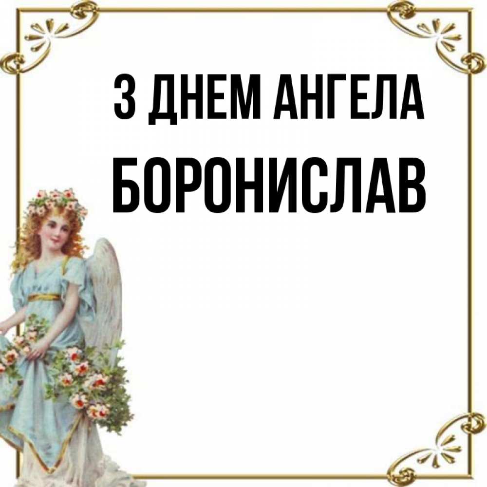 Открытка на каждый день з підписом, Боронислав З Днем ангела с именинами от девушки ангела Прикольна листівка з побажанням онлайн скачати безкоштовно 