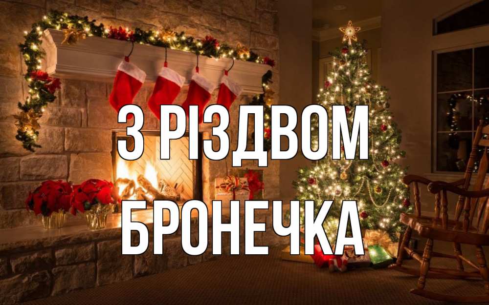 Открытка на каждый день з підписом, Бронечка З Різдвом рождество Прикольна листівка з побажанням онлайн скачати безкоштовно 