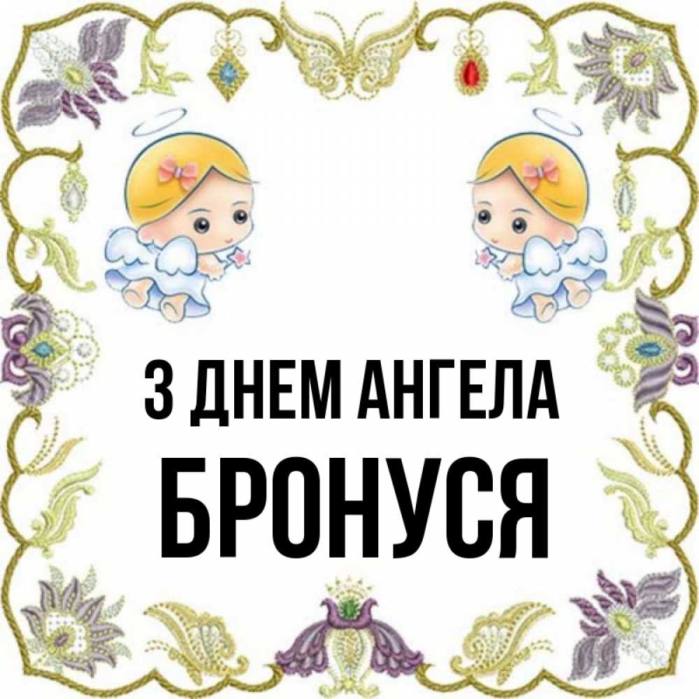 Открытка на каждый день з підписом, Бронуся З Днем ангела маленькие ангелы с крылышками Прикольна листівка з побажанням онлайн скачати безкоштовно 