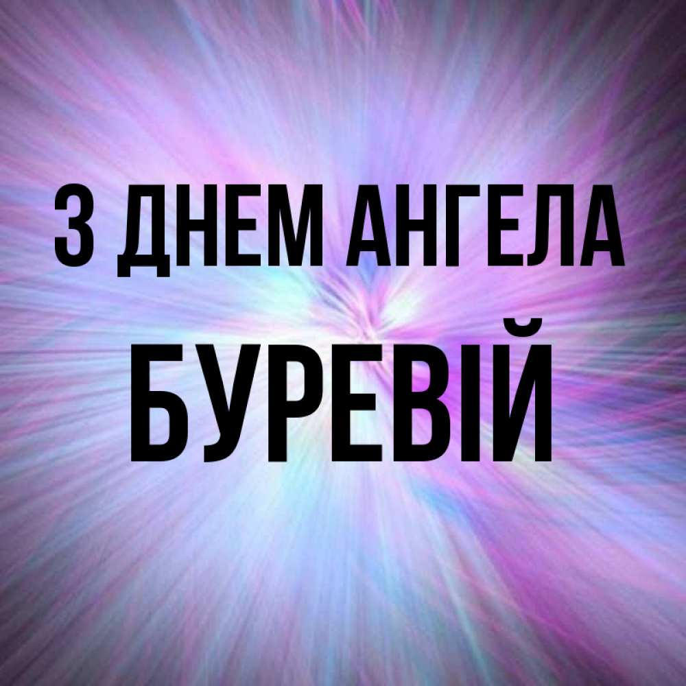 Открытка на каждый день з підписом, Буревій З Днем ангела ангельский свет Прикольна листівка з побажанням онлайн скачати безкоштовно 
