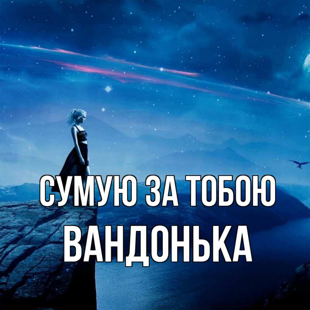 Открытка на каждый день з підписом, Вандонька Сумую за тобою одна Прикольна листівка з побажанням онлайн скачати безкоштовно 