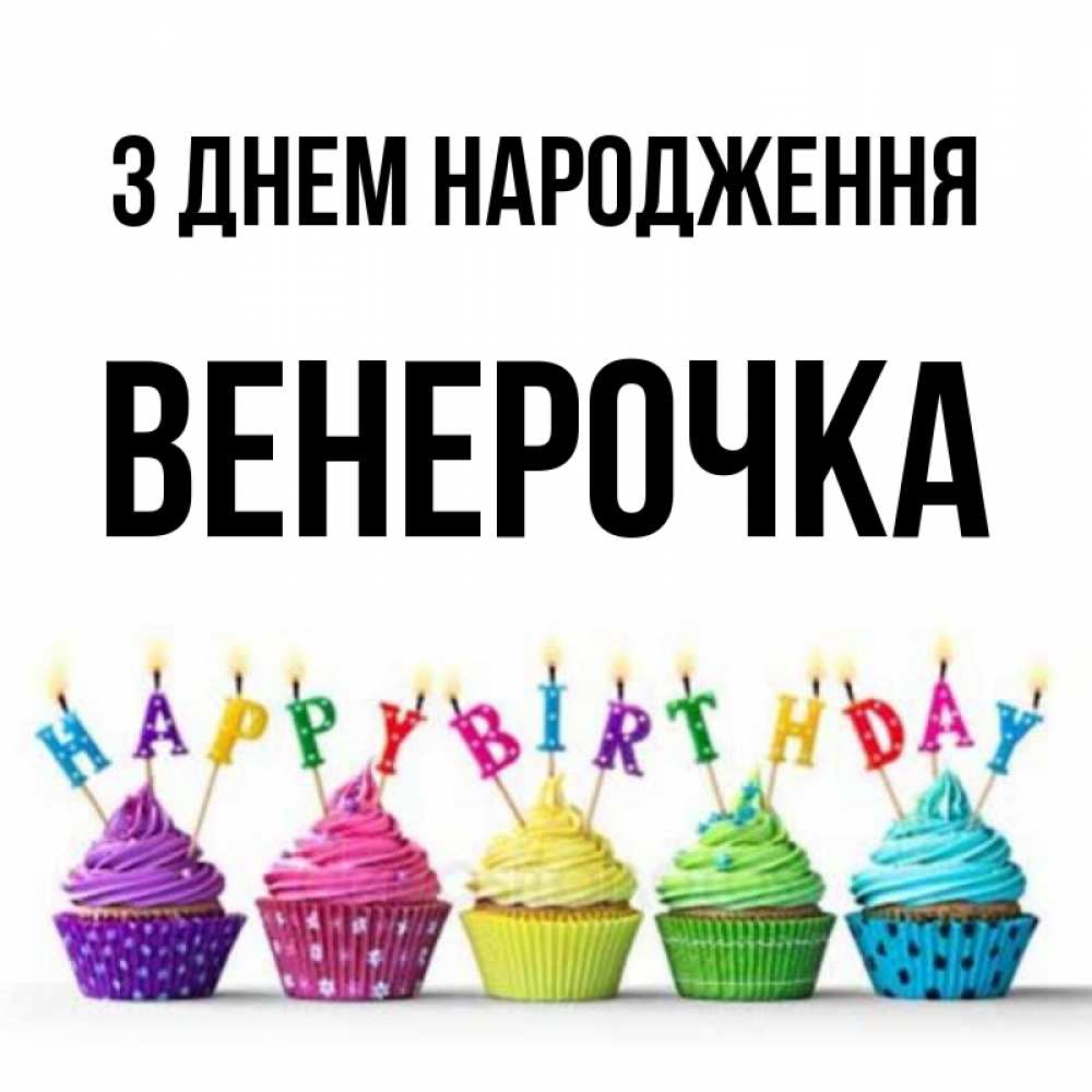 Открытка на каждый день з підписом, Венерочка З Днем народження открытка ко дню рождения с разноцветными вкусняшками Прикольна листівка з побажанням онлайн скачати безкоштовно 