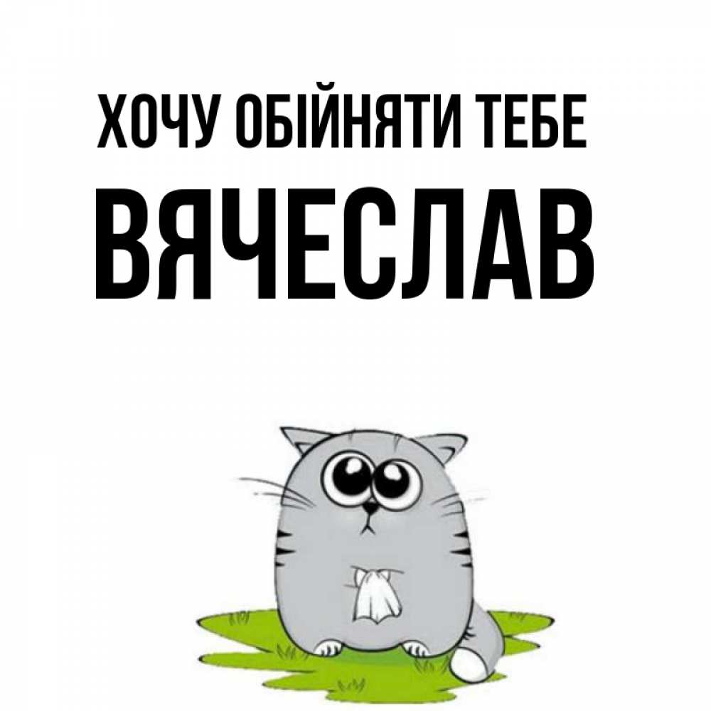 Открытка на каждый день з підписом, Вячеслав Хочу обійняти тебе котик теребит платочек сидя на травке Прикольна листівка з побажанням онлайн скачати безкоштовно 