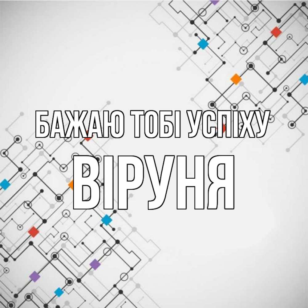 Открытка на каждый день з підписом, Віруня Бажаю тобі успіху на удач Прикольна листівка з побажанням онлайн скачати безкоштовно 