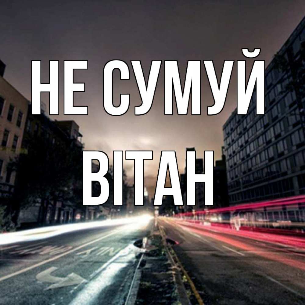 Открытка на каждый день з підписом, Вітан Не сумуй съемка ночью Прикольна листівка з побажанням онлайн скачати безкоштовно 