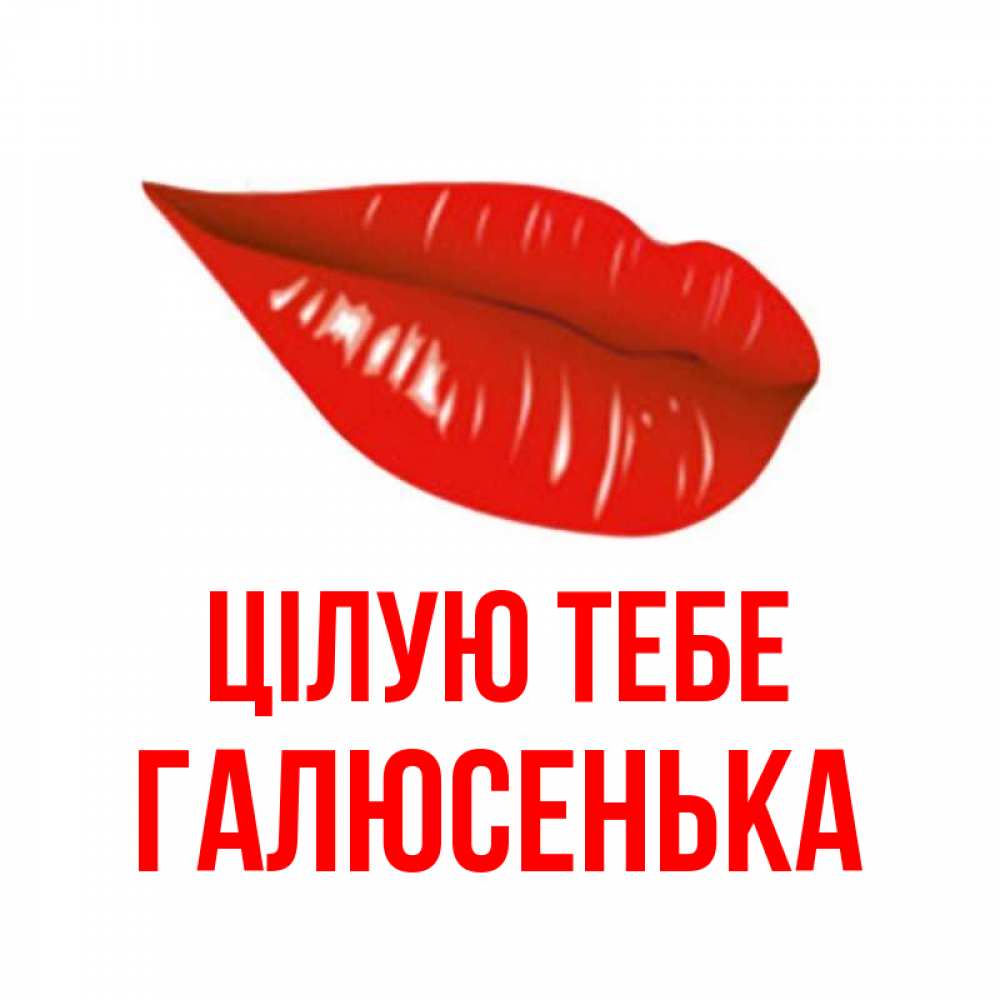 Открытка на каждый день з підписом, Галюсенька Цілую тебе губы на открытке Прикольна листівка з побажанням онлайн скачати безкоштовно 