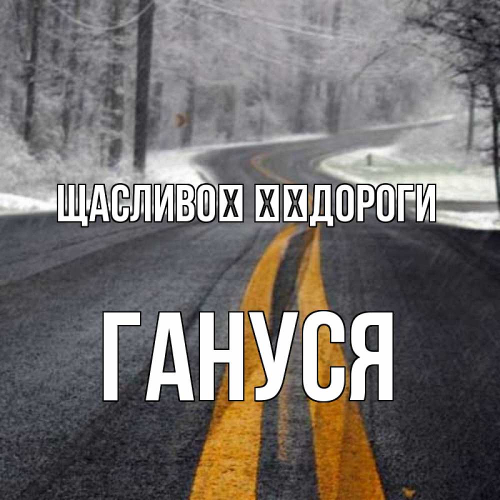 Открытка на каждый день з підписом, Гануся Щасливої ​​дороги хорошего вам путешествия Прикольна листівка з побажанням онлайн скачати безкоштовно 