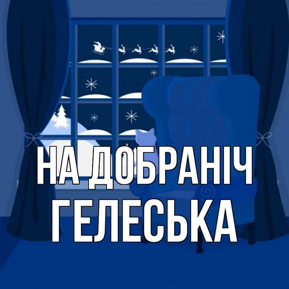 Открытка на каждый день з підписом, Гелеська На добраніч зимняя тема Прикольна листівка з побажанням онлайн скачати безкоштовно 