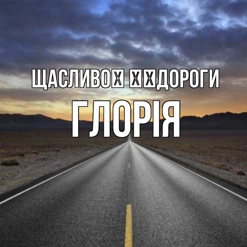 Открытка на каждый день з підписом, Глорія Щасливої ​​дороги горы на горизонте Прикольна листівка з побажанням онлайн скачати безкоштовно 